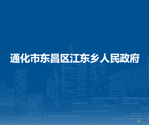 通化市东昌区江东乡人民政府