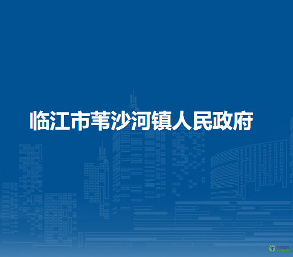 临江市苇沙河镇人民政府