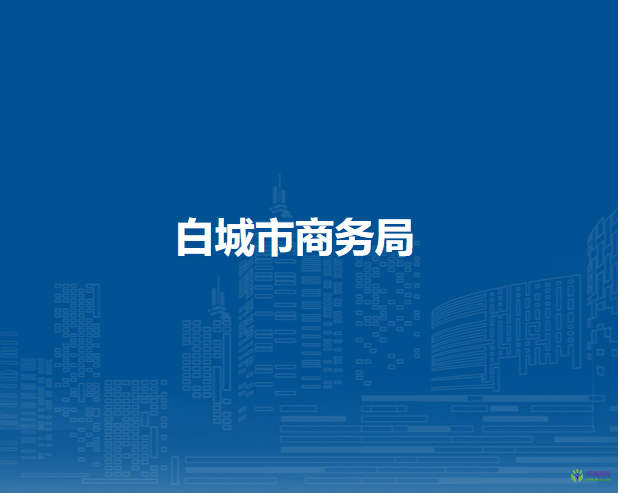 白城市商务局