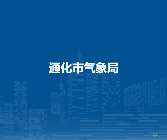 通化市气象局