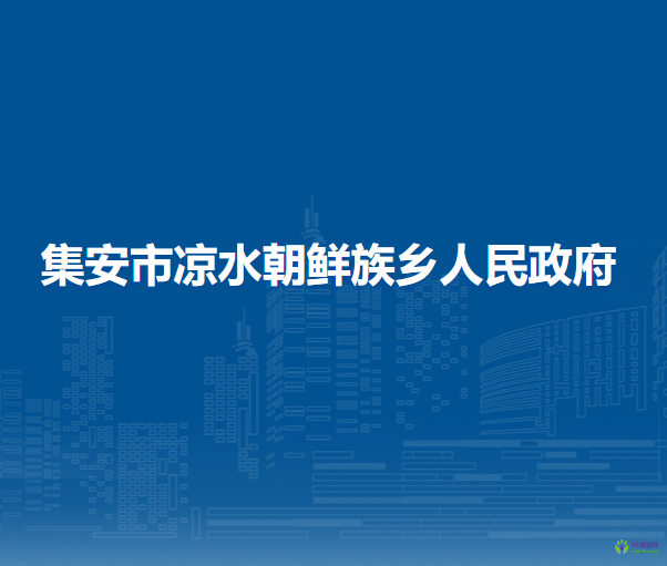 集安市凉水朝鲜族乡人民政府