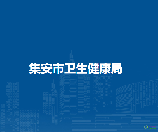 集安市卫生健康局