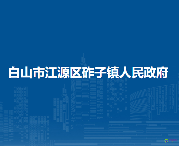 白山市江源区砟子镇人民政府