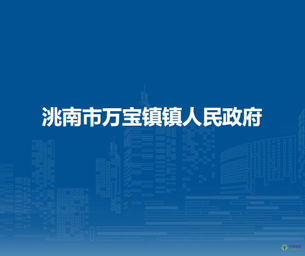 洮南市万宝镇镇人民政府