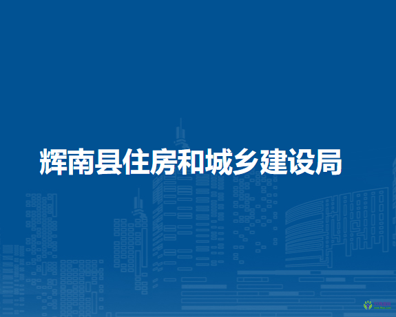 辉南县住房和城乡建设局