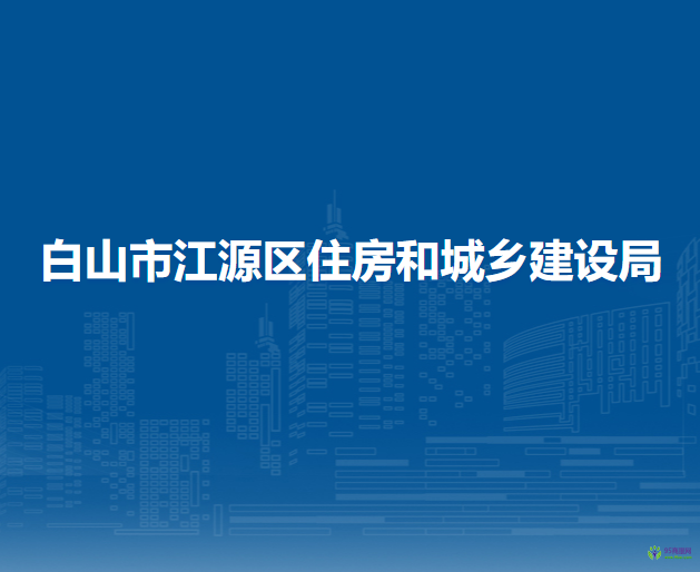 白山市江源区住房和城乡建设局
