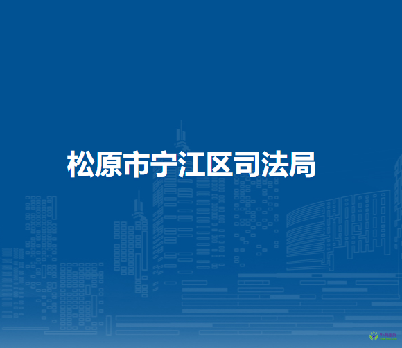 松原市宁江区司法局