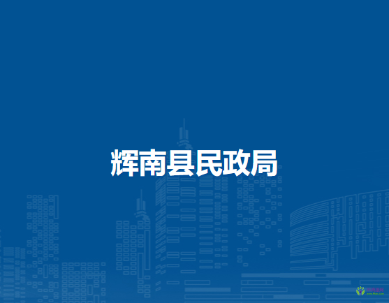 辉南县民政局