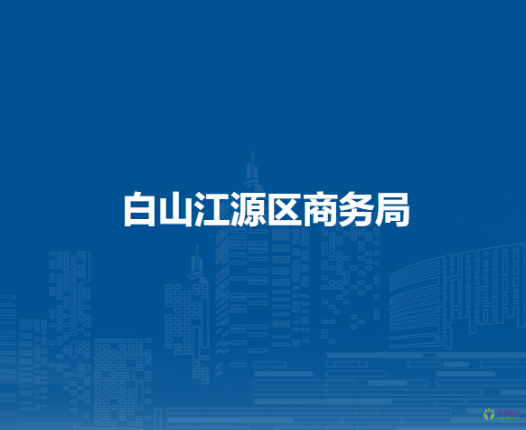 白山江源区商务局