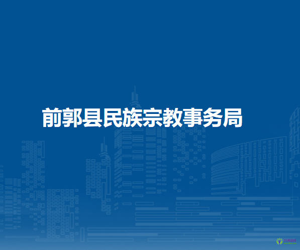 前郭县民族宗教事务局