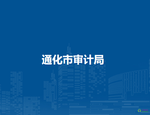通化市审计局