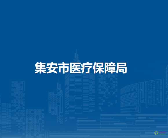 集安市医疗保障局