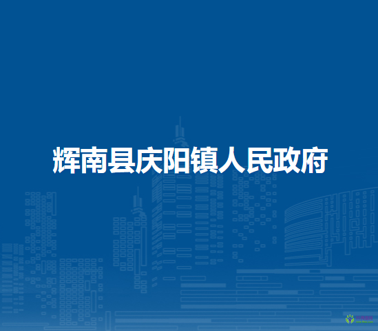 辉南县庆阳镇人民政府