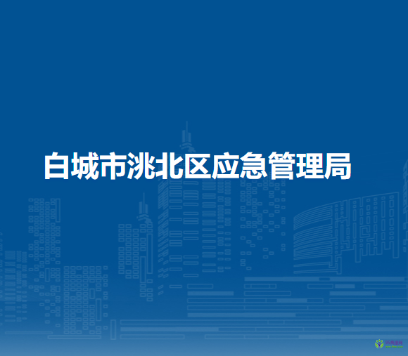 白城市洮北区应急管理局