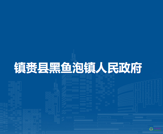 镇赉县黑鱼泡镇人民政府