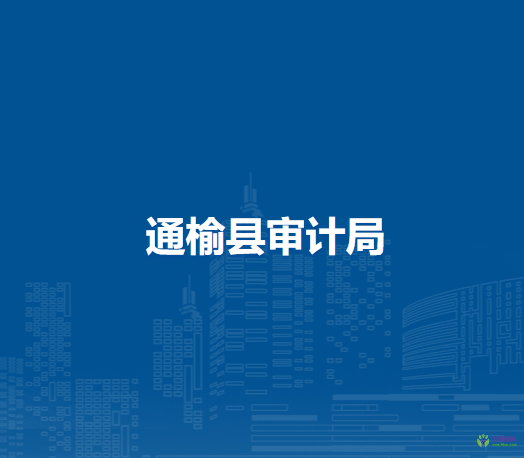 通榆县审计局