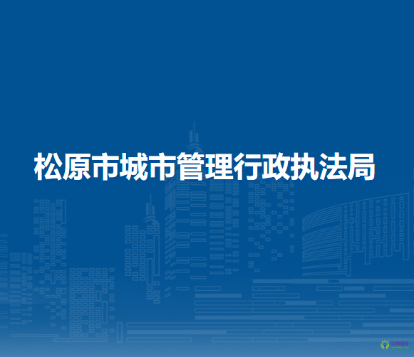 松原市城市管理行政执法局