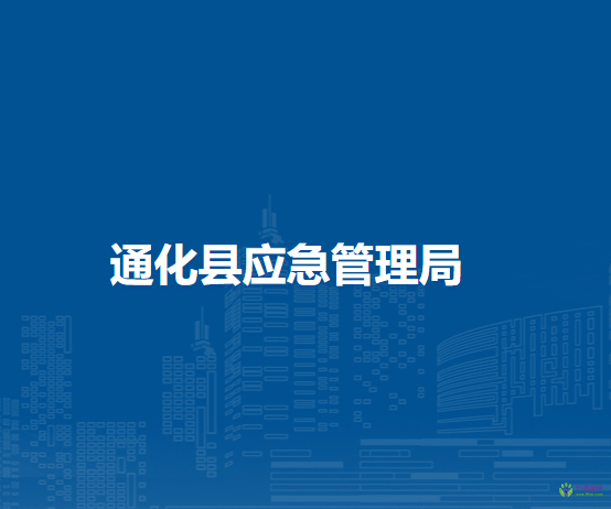 通化县应急管理局