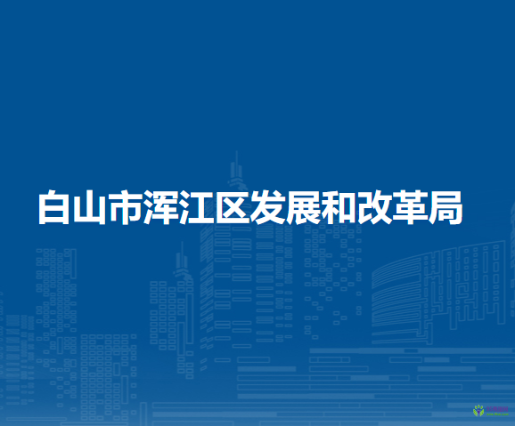 白山市浑江区发展和改革局