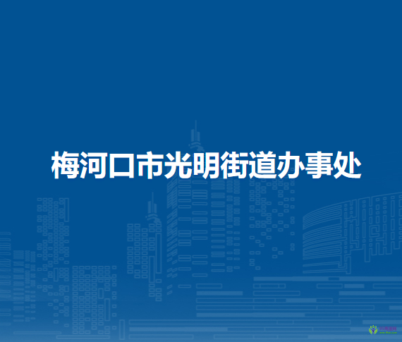 梅河口市光明街道办事处