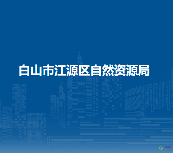 白山市江源区自然资源局