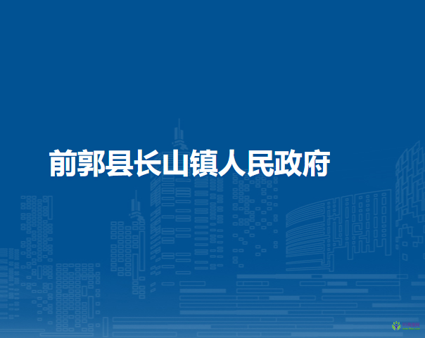 前郭县长山镇人民政府