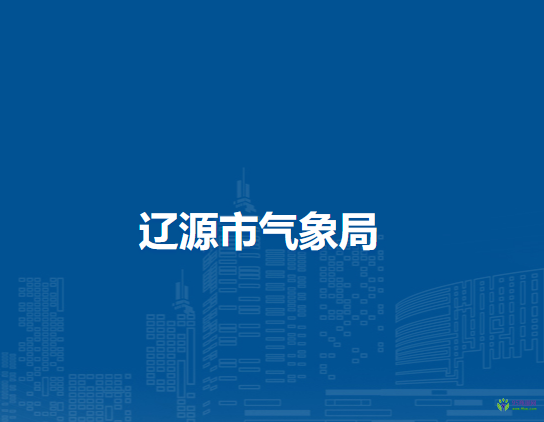 辽源市气象局