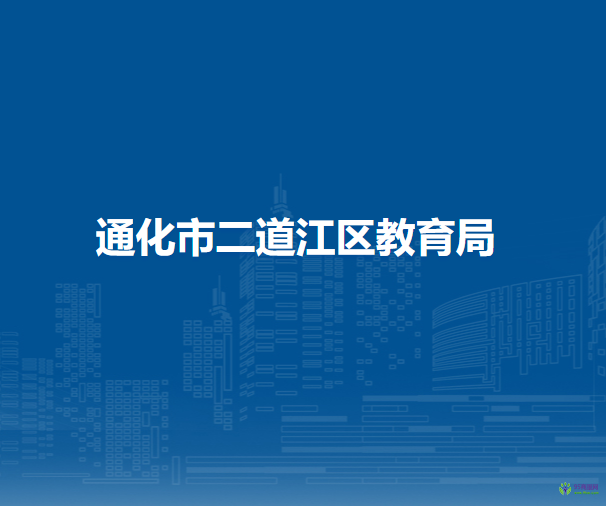 通化市二道江区教育局