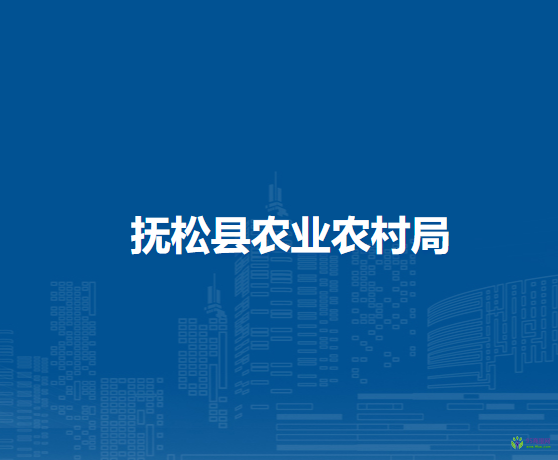 抚松县农业农村局