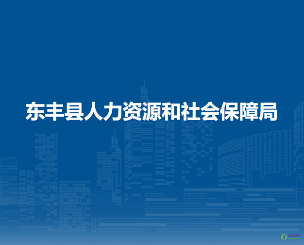 东丰县人力资源和社会保障局