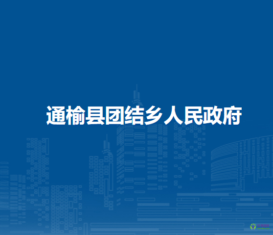 通榆县团结乡人民政府