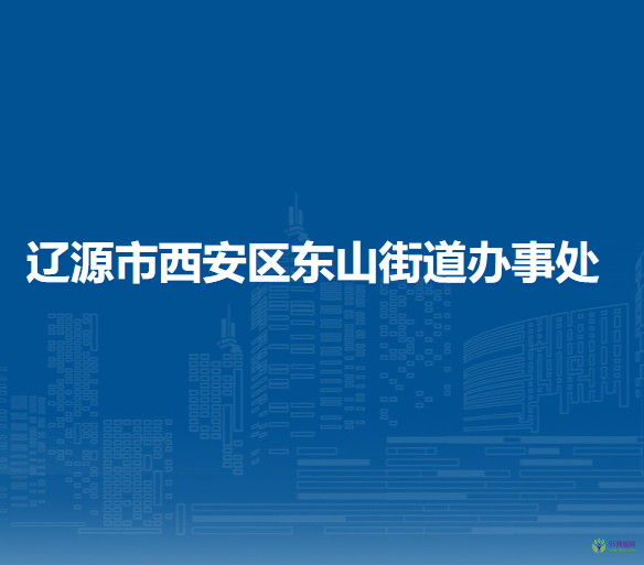 辽源市西安区东山街道办事处