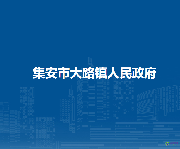 集安市大路镇人民政府