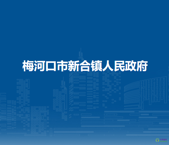 梅河口市新合镇人民政府
