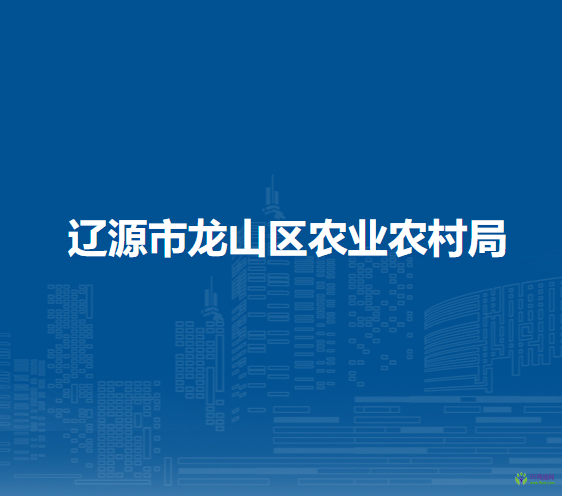 辽源市龙山区农业农村局