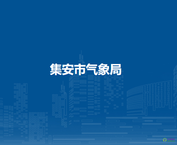 集安市气象局