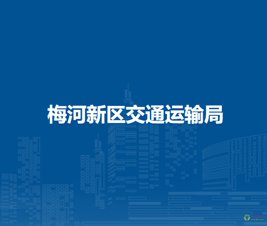 梅河新区交通运输局