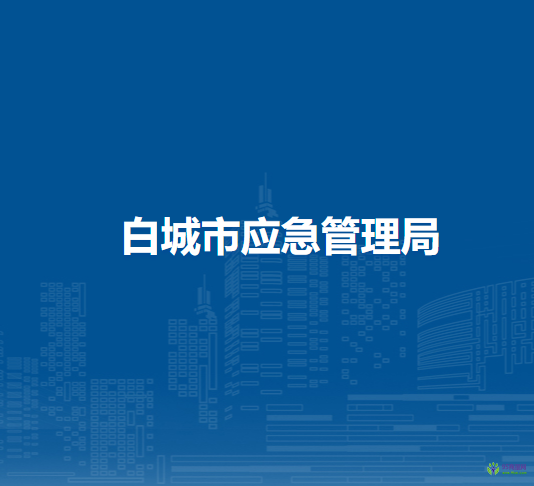白城市应急管理局