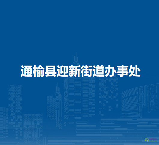 通榆县迎新街道办事处