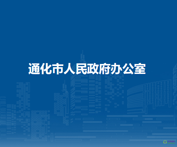 通化市人民政府办公室