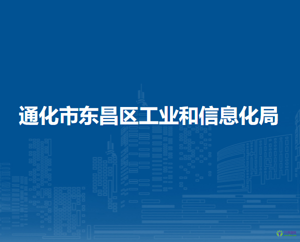 通化市东昌区工业和信息化局