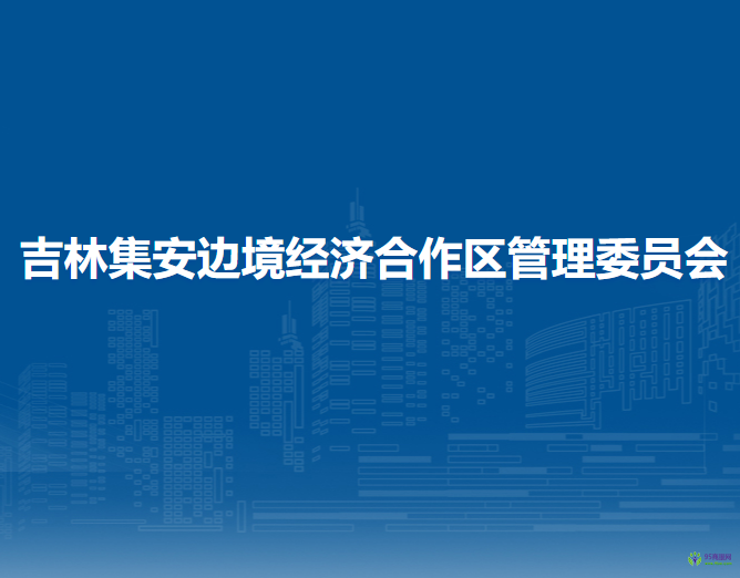 吉林集安边境经济合作区管理委员会