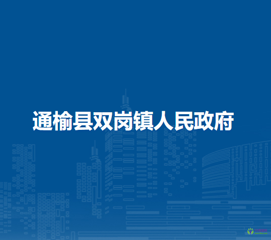 通榆县双岗镇人民政府