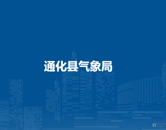 通化县气象局