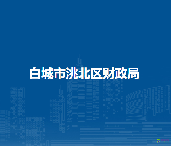 白城市洮北区财政局