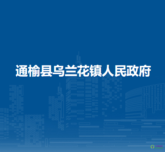 通榆县乌兰花镇人民政府