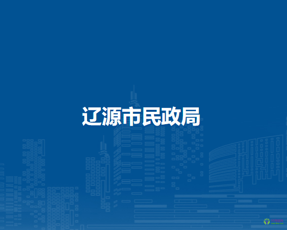 辽源市民政局