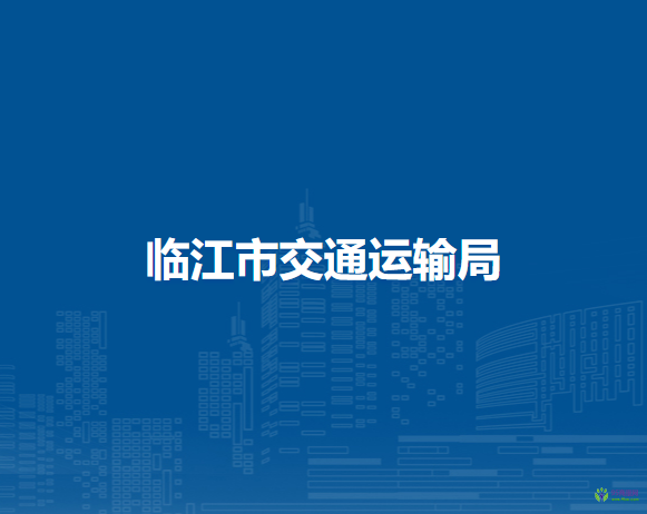临江市交通运输局