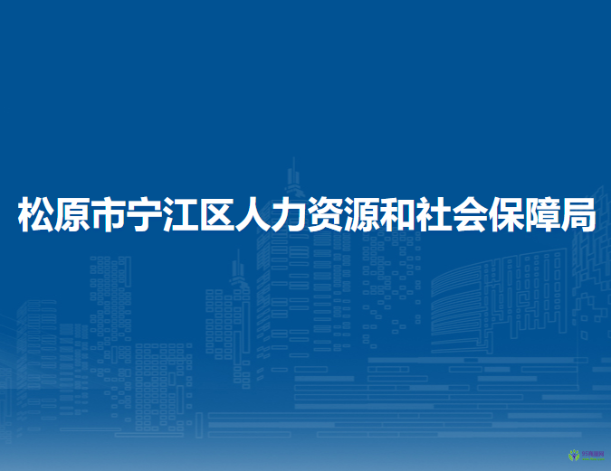 松原市宁江区人力资源和社会保障局