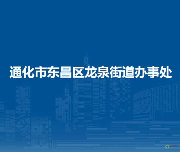 通化市东昌区龙泉街道办事处